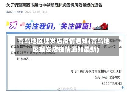 青岛地区理发店疫情通知(青岛地区理发店疫情通知最新)-第2张图片