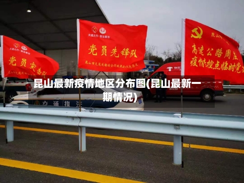 昆山最新疫情地区分布图(昆山最新一期情况)-第3张图片