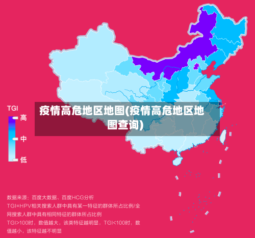 疫情高危地区地图(疫情高危地区地图查询)
