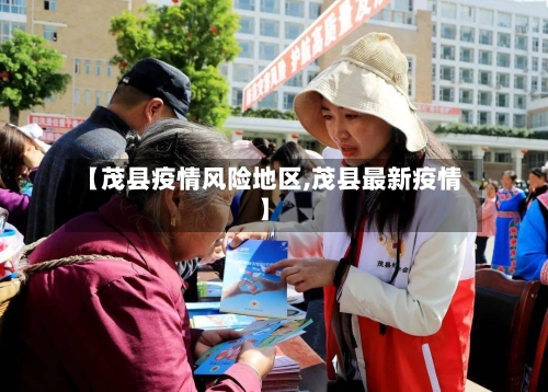 【茂县疫情风险地区,茂县最新疫情】-第2张图片