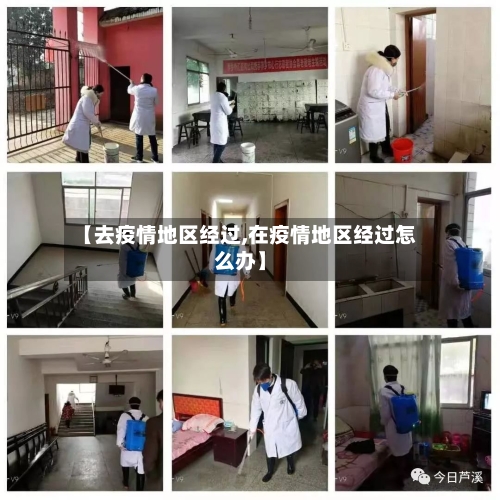 【去疫情地区经过,在疫情地区经过怎么办】-第2张图片