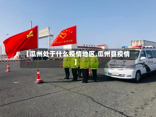 【瓜州处于什么疫情地区,瓜州县疫情】-第3张图片