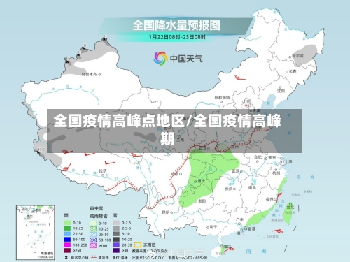 全国疫情高峰点地区/全国疫情高峰期