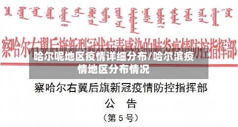 哈尔呢地区疫情详细分布/哈尔滨疫情地区分布情况-第2张图片