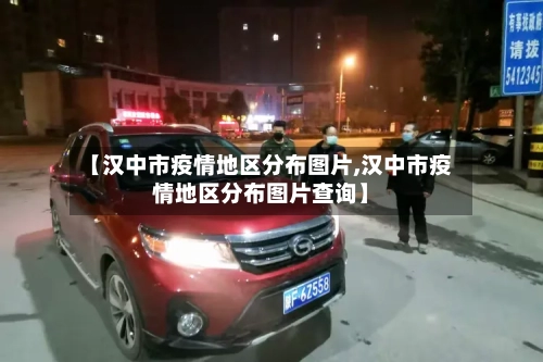 【汉中市疫情地区分布图片,汉中市疫情地区分布图片查询】