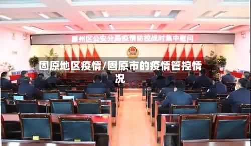 固原地区疫情/固原市的疫情管控情况-第3张图片