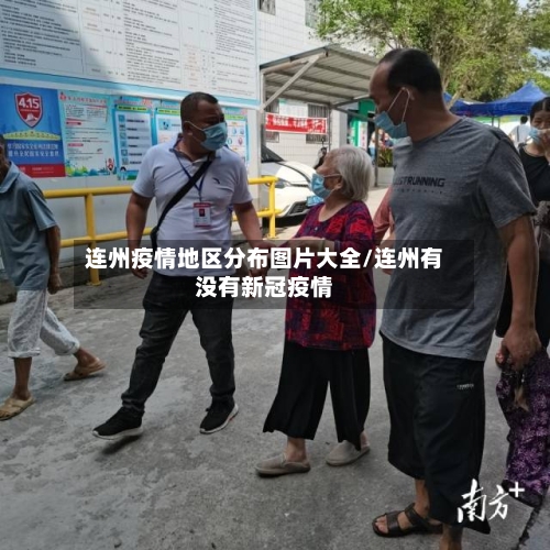 连州疫情地区分布图片大全/连州有没有新冠疫情