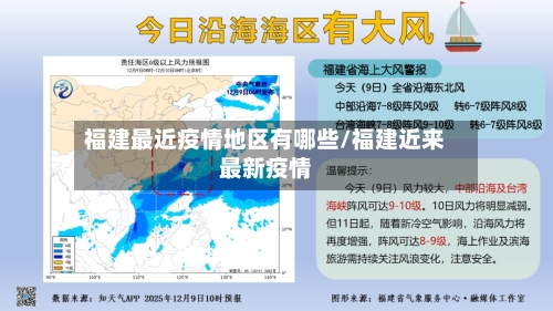 福建最近疫情地区有哪些/福建近来最新疫情