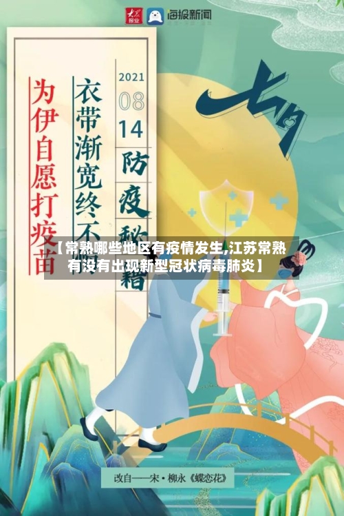 【常熟哪些地区有疫情发生,江苏常熟有没有出现新型冠状病毒肺炎】