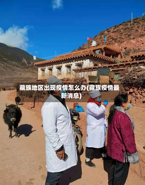 藏族地区出现疫情怎么办(藏族疫情最新消息)
