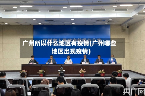 广州所以什么地区有疫情(广州哪些地区出现疫情)