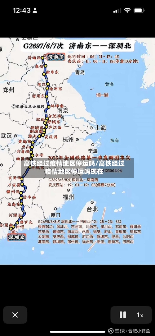 高铁经过疫情地区停运吗/高铁经过疫情地区停运吗现在