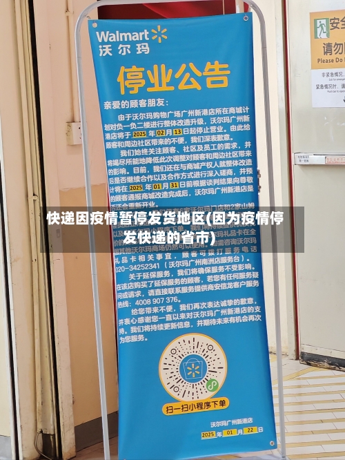 快递因疫情暂停发货地区(因为疫情停发快递的省市)-第2张图片