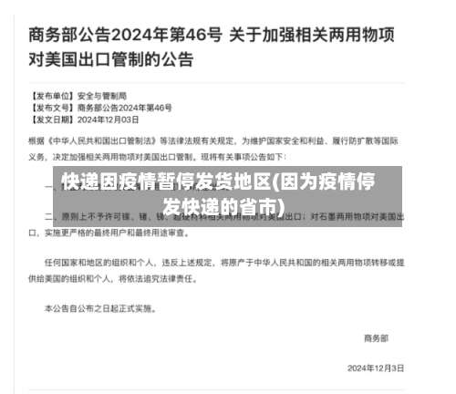 快递因疫情暂停发货地区(因为疫情停发快递的省市)
