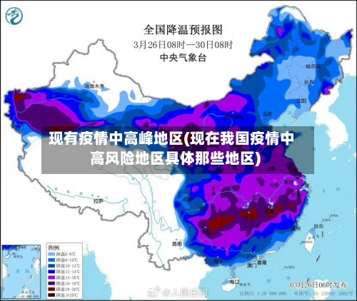 现有疫情中高峰地区(现在我国疫情中高风险地区具体那些地区)