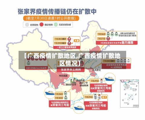 【广西疫情扩散地区,广西疫情扩散地区情况】-第2张图片
