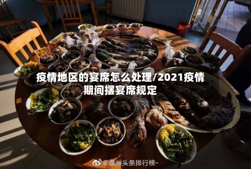 疫情地区的宴席怎么处理/2021疫情期间摆宴席规定