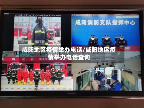 咸阳地区疫情举办电话/咸阳地区疫情举办电话查询