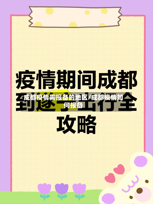 成都疫情需报备的地区/成都疫情如何报备