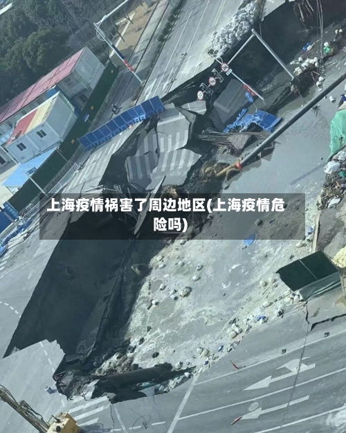 上海疫情祸害了周边地区(上海疫情危险吗)