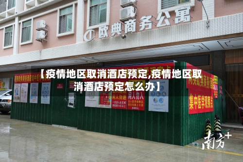 【疫情地区取消酒店预定,疫情地区取消酒店预定怎么办】-第2张图片