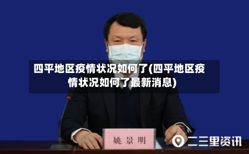 四平地区疫情状况如何了(四平地区疫情状况如何了最新消息)-第3张图片