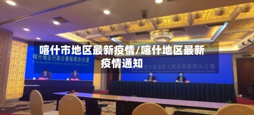 喀什市地区最新疫情/喀什地区最新疫情通知-第2张图片