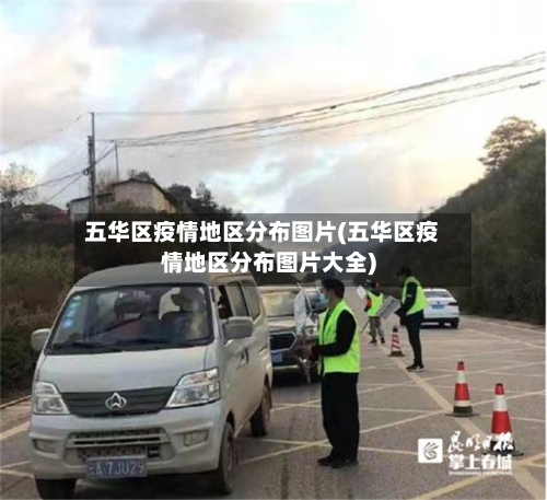 五华区疫情地区分布图片(五华区疫情地区分布图片大全)-第3张图片