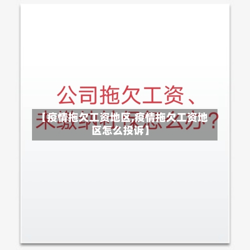 【疫情拖欠工资地区,疫情拖欠工资地区怎么投诉】-第3张图片