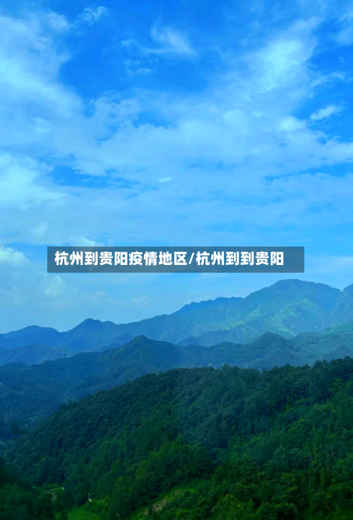 杭州到贵阳疫情地区/杭州到到贵阳-第2张图片