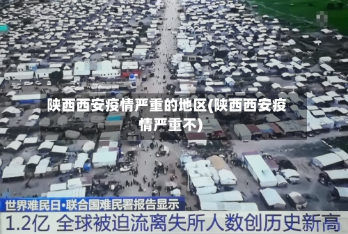 陕西西安疫情严重的地区(陕西西安疫情严重不)