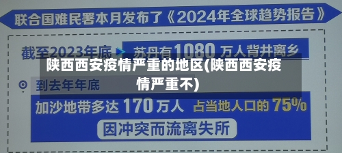 陕西西安疫情严重的地区(陕西西安疫情严重不)-第2张图片