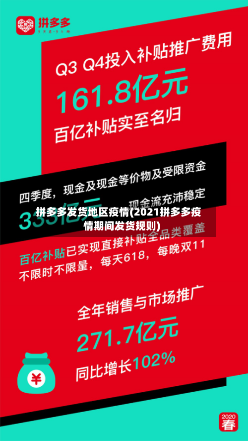 拼多多发货地区疫情(2021拼多多疫情期间发货规则)