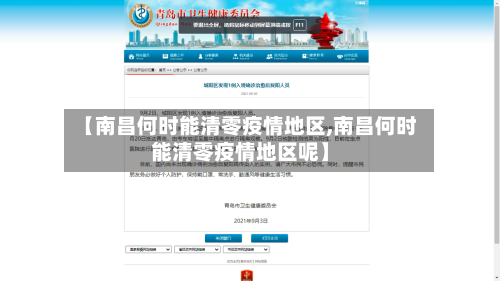 【南昌何时能清零疫情地区,南昌何时能清零疫情地区呢】-第2张图片