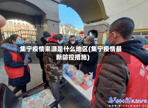 集宁疫情来源是什么地区(集宁疫情最新防控措施)