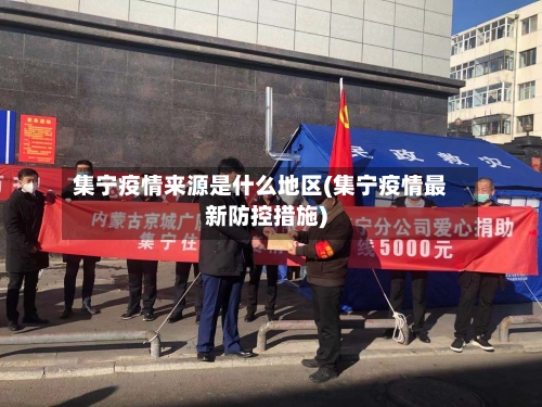 集宁疫情来源是什么地区(集宁疫情最新防控措施)-第2张图片