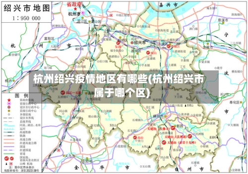 杭州绍兴疫情地区有哪些(杭州绍兴市属于哪个区)