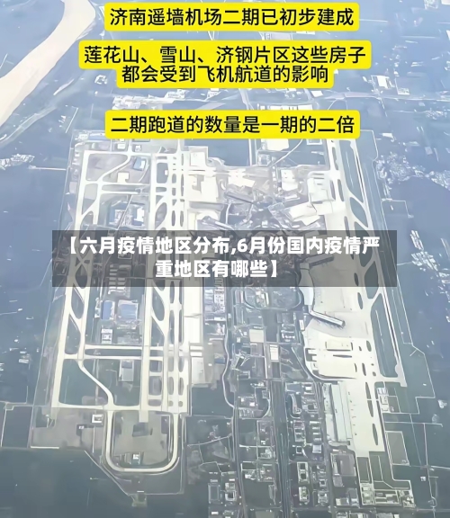 【六月疫情地区分布,6月份国内疫情严重地区有哪些】