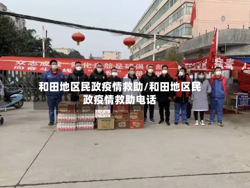 和田地区民政疫情救助/和田地区民政疫情救助电话-第2张图片