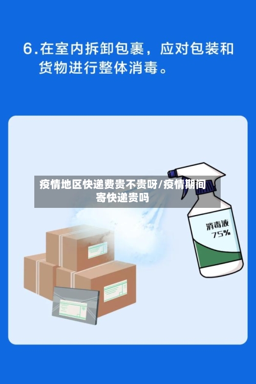 疫情地区快递费贵不贵呀/疫情期间寄快递贵吗