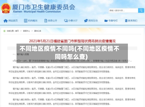 不同地区疫情不同吗(不同地区疫情不同吗怎么查)