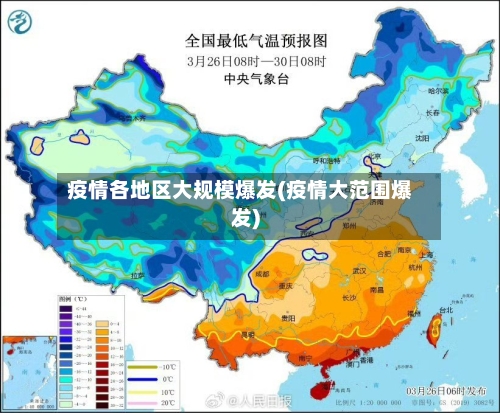 疫情各地区大规模爆发(疫情大范围爆发)