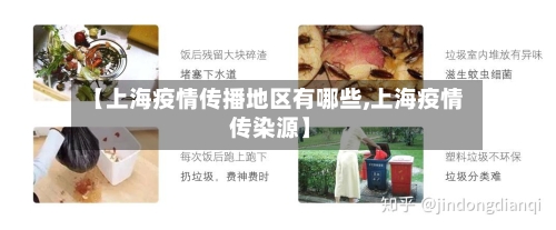 【上海疫情传播地区有哪些,上海疫情 传染源】-第2张图片