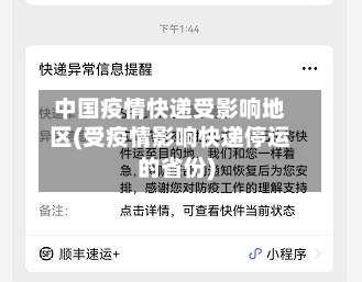 中国疫情快递受影响地区(受疫情影响快递停运的省份)-第2张图片