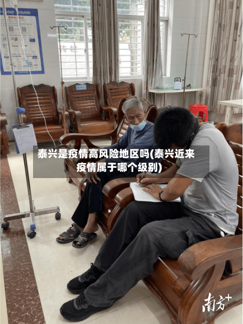 泰兴是疫情高风险地区吗(泰兴近来疫情属于哪个级别)-第2张图片