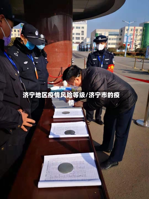 济宁地区疫情风险等级/济宁市的疫情-第3张图片