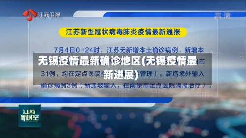 无锡疫情最新确诊地区(无锡疫情最新进展)-第2张图片