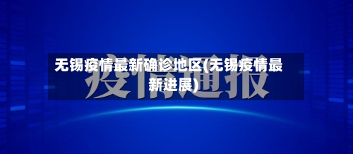 无锡疫情最新确诊地区(无锡疫情最新进展)