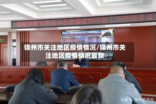 锦州市关注地区疫情情况/锦州市关注地区疫情情况最新