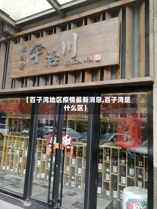 【百子湾地区疫情最新消息,百子湾是什么区】-第2张图片